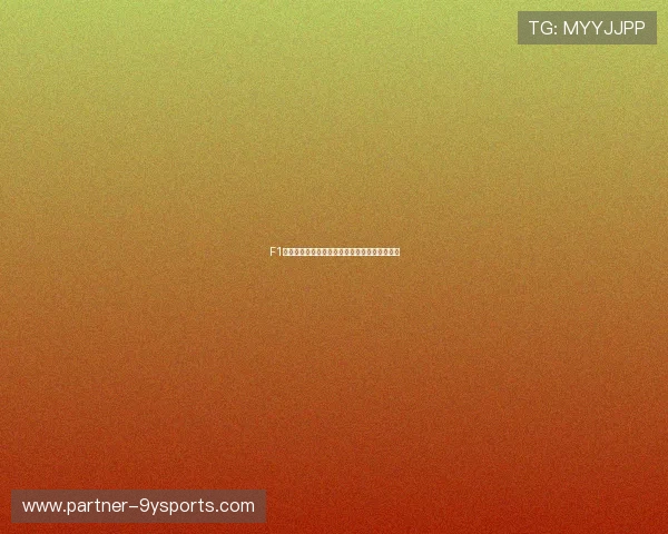 F1最新赛季动态解析各队策略调整与车手表现揭秘