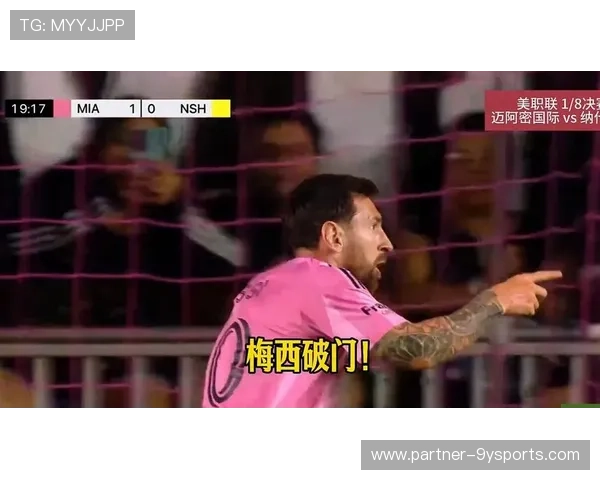 梅西加盟迈阿密国际后首度出战破门 助球队轻松取胜