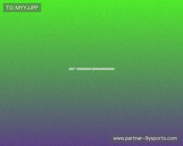 法拉利F1车队迎来新赛季挑战 主力车手解析团队目标与技术革新